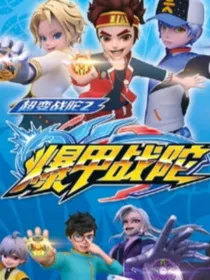 超变战陀2之多了一个队友