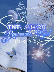 TNT：合租少女