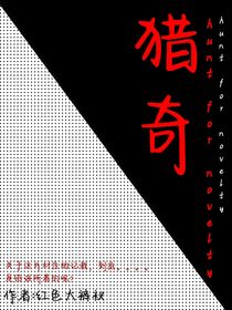 猎奇村
