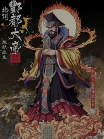 全球御鬼：我契约酆都大帝！