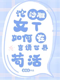 论沙雕女T如何在言情世界里苟活