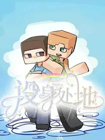 我的世界：设身处地