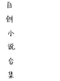 自创小说合集