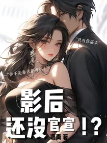 影后还没官宣？！