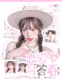 跳地：恋爱满分答卷