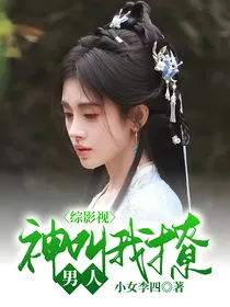 综影视：神叫我撩男人