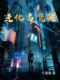 进化与觉醒