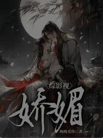 综影视：娇媚