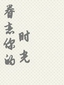 眷恋你的时光