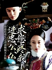 如懿传重生之魏嬿婉不认输，进忠公公求您疼我！