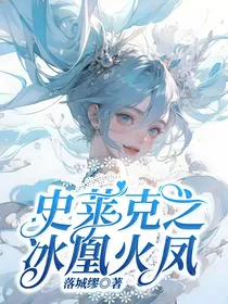 史莱克之冰凰火凤