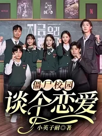 僵尸校园：谈个恋爱