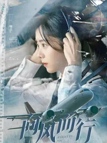 向风而行（我的故事还没有结束）