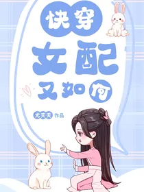 快穿之女配又如何