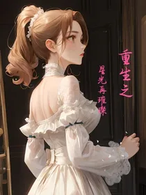 重生之里光在璀璨-d711
