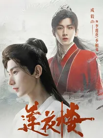莲花楼：苦昼短