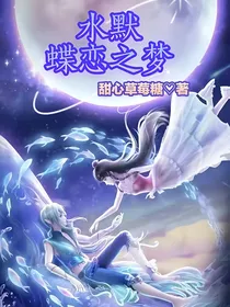 水默：蝶恋之梦