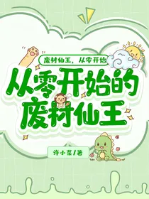 从零开始的废材仙王