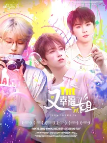 TNT：又幸福了姐