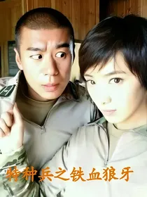 特种兵之铁血狼牙