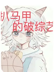 喜，扒马甲的破综艺