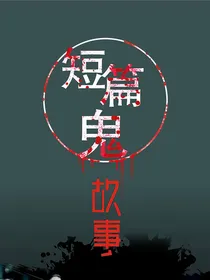 民间惊喜故事