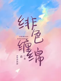绯色缠绵