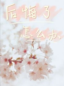 后悔了，怎么办？