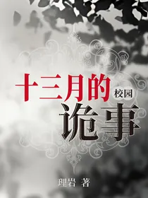 十三月的诡事