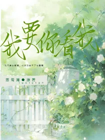 我要你看我