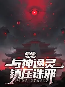 灵使：与神通灵，镇压诛邪