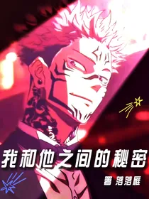 我和他之间的秘密