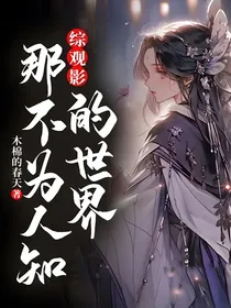 综观影：那不为人知的世界