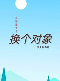 末世重生之换个对象