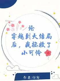 论穿越到大结局后，我拯救了小可怜