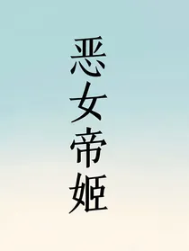 恶女帝姬