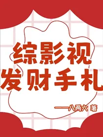 综影视发财手札