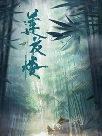 莲花楼：别阖亭——d721