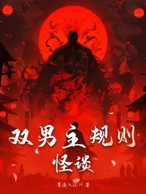 双男主规则怪谈