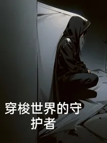 穿梭世界的守护者