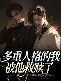 双重人格的我被他救赎了