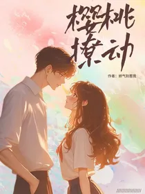 樱桃撩动