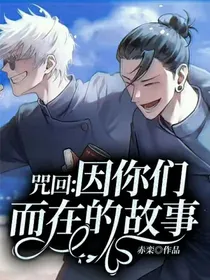 咒回：因你们而在的故事