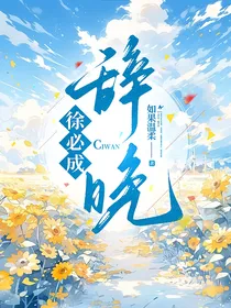 徐必成：辞晚