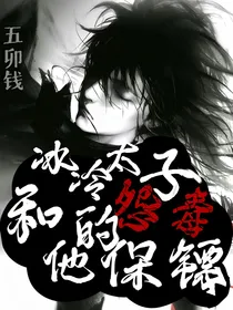 冰冷太子和他的怨毒保镖