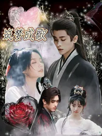 筑梦成歌