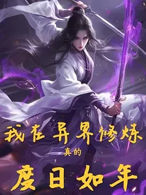 我在异界修炼真的度日如年