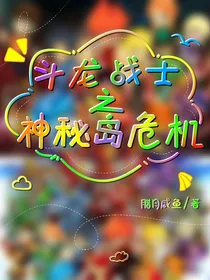 斗龙战士之神秘岛危机