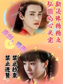 新还珠格格之弘曕的心头宠