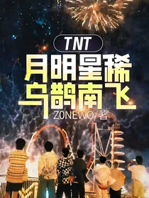TNT：月明星稀乌鹊南飞
